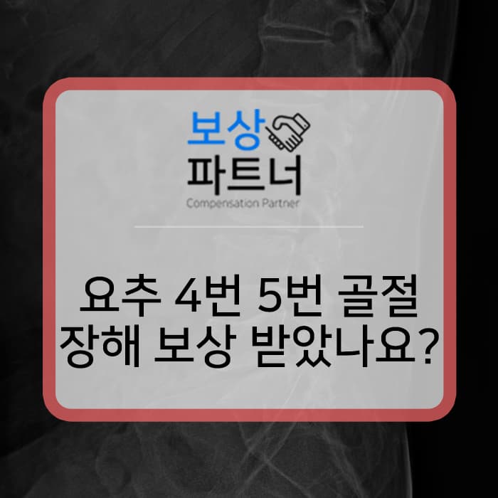 요추 4번 5번 압박골절 TLSO 보조기 보존치료, 후유 장해 보상받았나요?