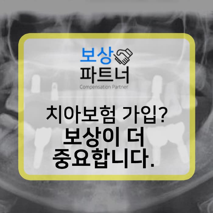 치아보험 임플란트 청구 부지급 될 수 있다? 실제 사례 알아보세요.