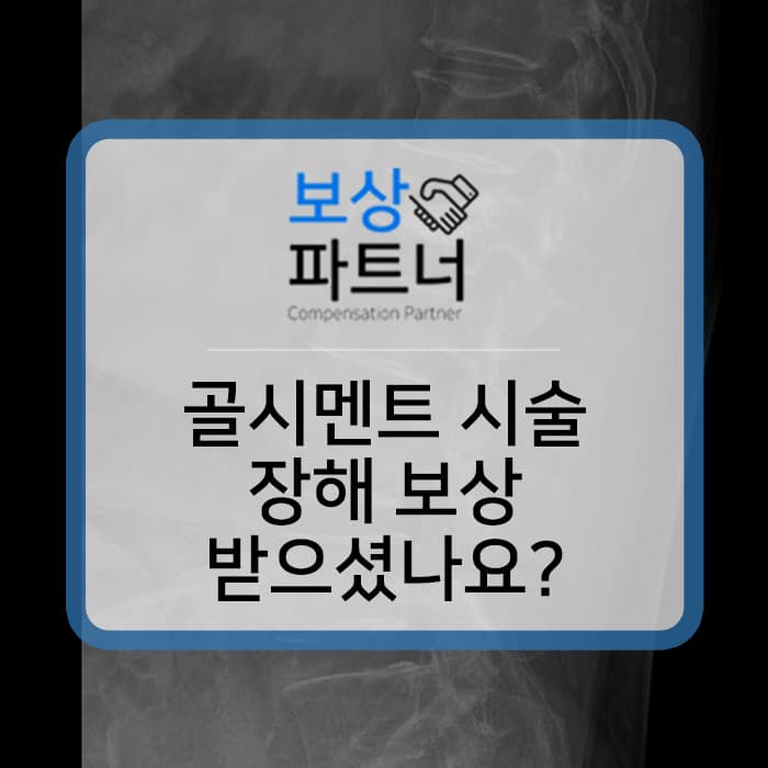 골시멘트 시술 받았나요? 요추1번 골절 장해 보상 사례