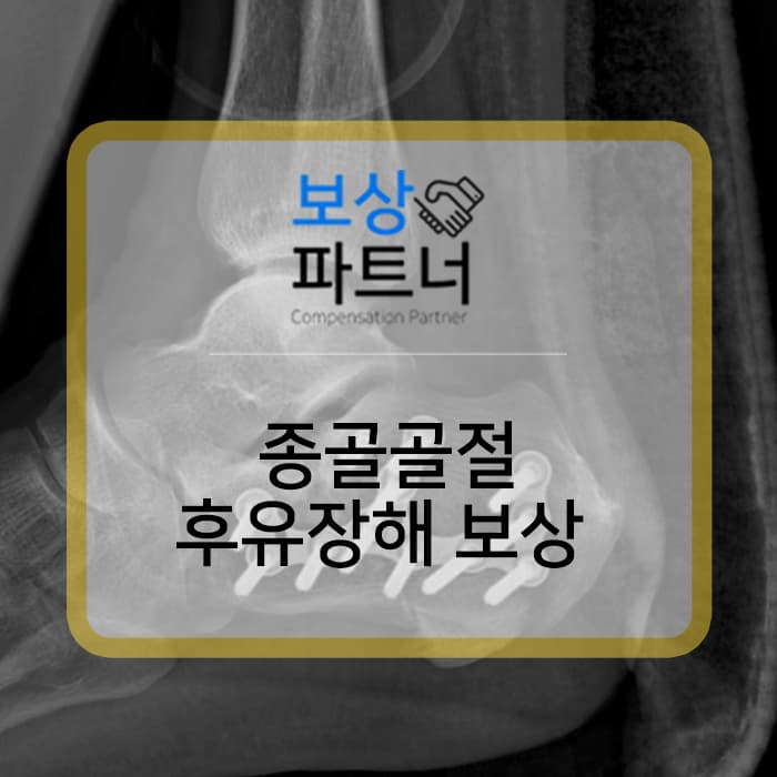 종골골절 추락사고 보험금 청구 전 후유장해 보험금 보상