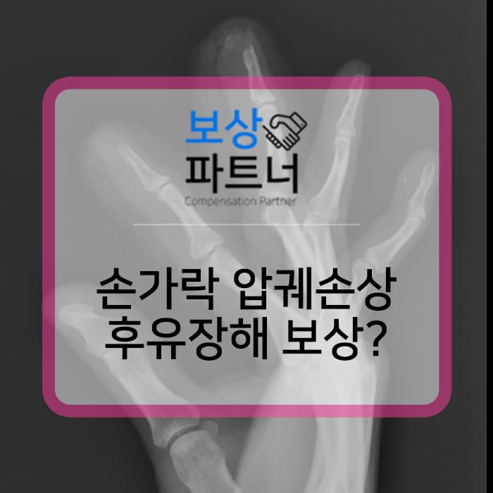 손가락압궤손상 2수지 3수지 원위지골 골절 후유장해 보험 보상