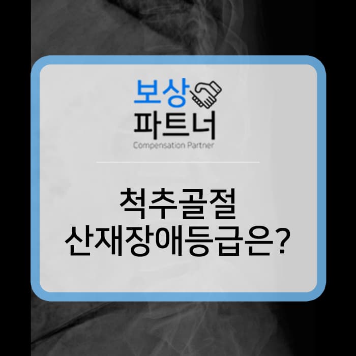 산재장애등급 추락사고 척추골절 11급 보상 사례 소개합니다~