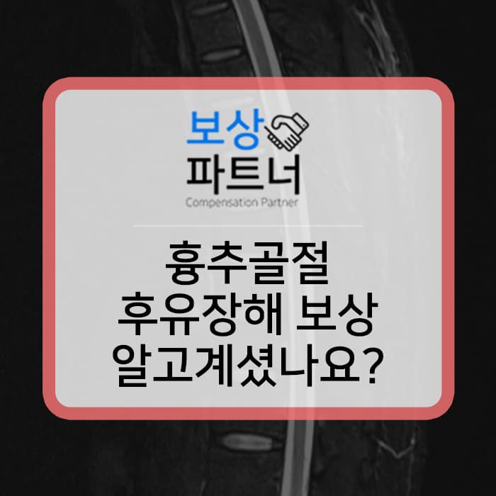 흉추골절 비수술도 내 보험에서 후유장해 보험금 청구할 수 있습니다. 보상 사례 소개합니다.