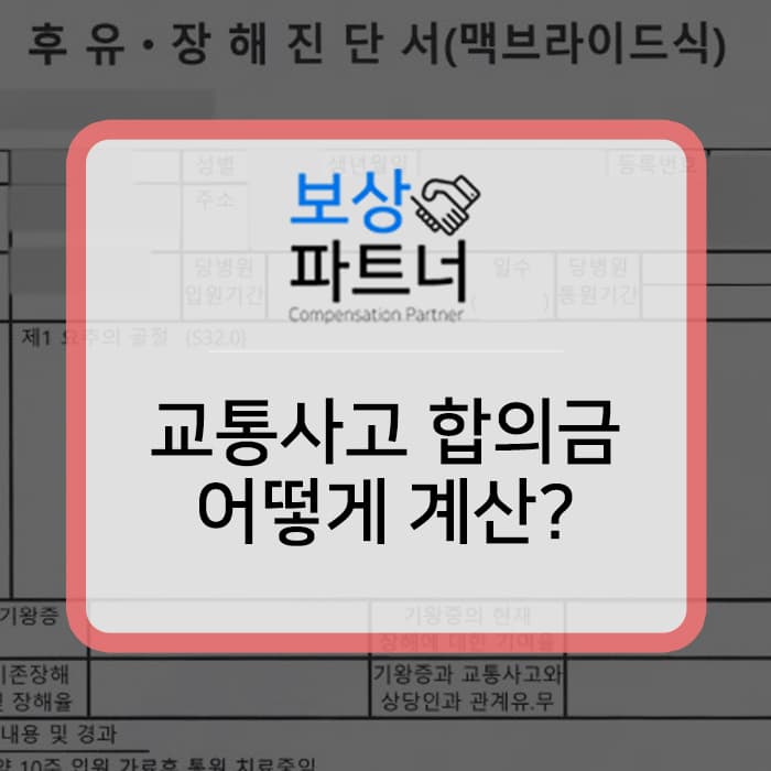 교통사고 합의금 계산 손해사정인은 어떻게 할까?