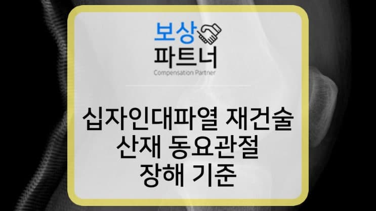 전방십자인대파열 재건술 동요관절 산재 장해등급 판정 기준
