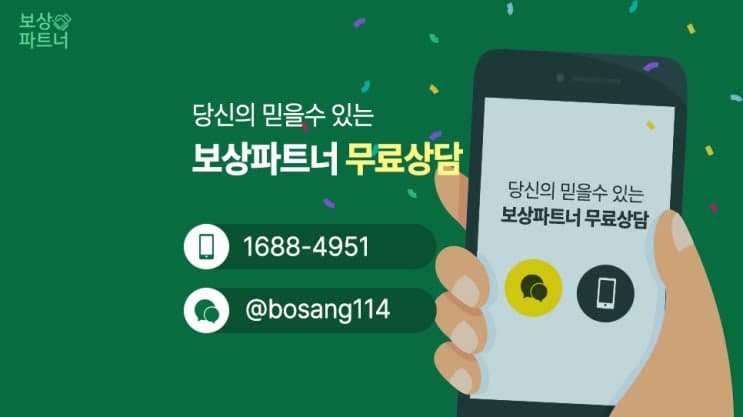 보상파트너 문의 방법