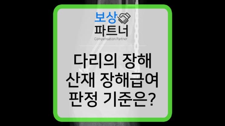 발목 양과 골절 수술! 산재 장해등급 보상금은 얼마?