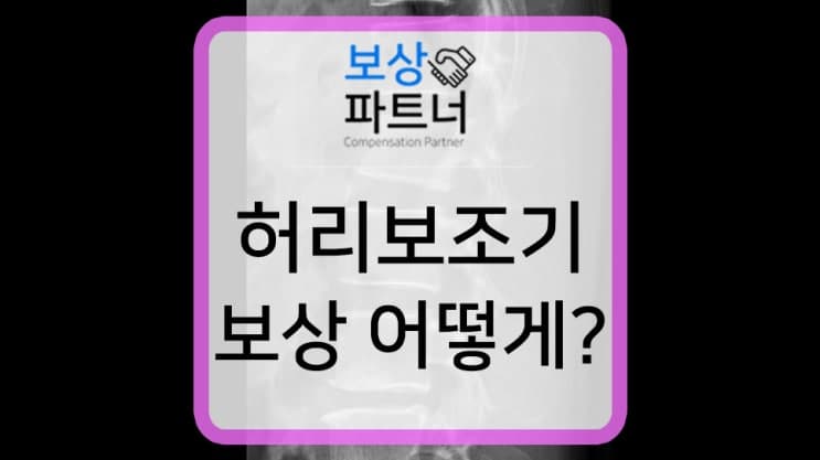 허리보조기 척추압박골절 때문이라면 보상 받을 수 있습니다.