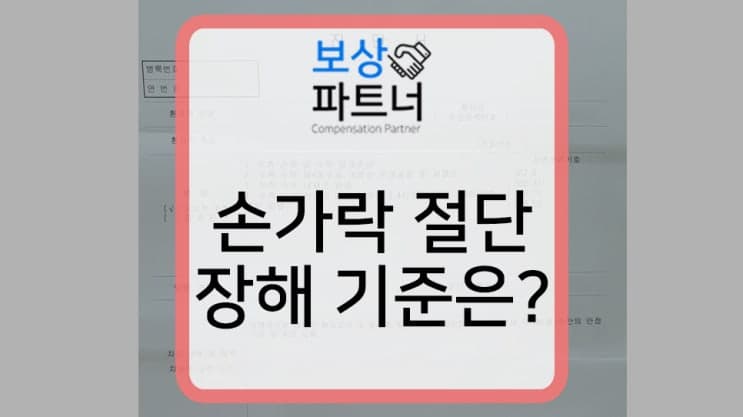 손가락 절단 산재 장해등급 판정 기준 설명