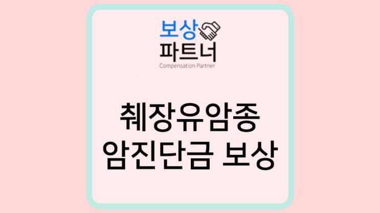 췌장유암종 암진단금 D37.7 보험 지급거절 이라면?