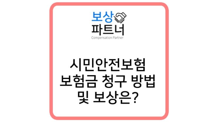 무료 시민안전보험 후유장해, 사망 보험금 청구 및 장해 진단서 발급 방법은?
