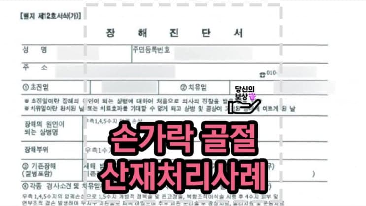 산재처리방법 처음 겪는 사고에 막막한 분들을 위해 (손가락 장해급여 보상사례)
