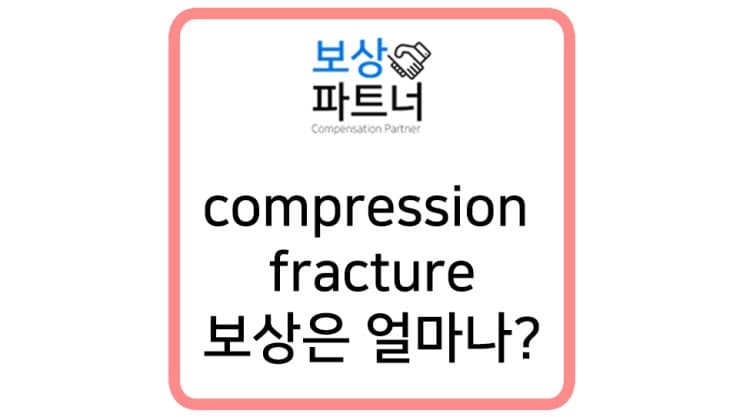 compression fracture, 척추골절 후유증 보상된다?