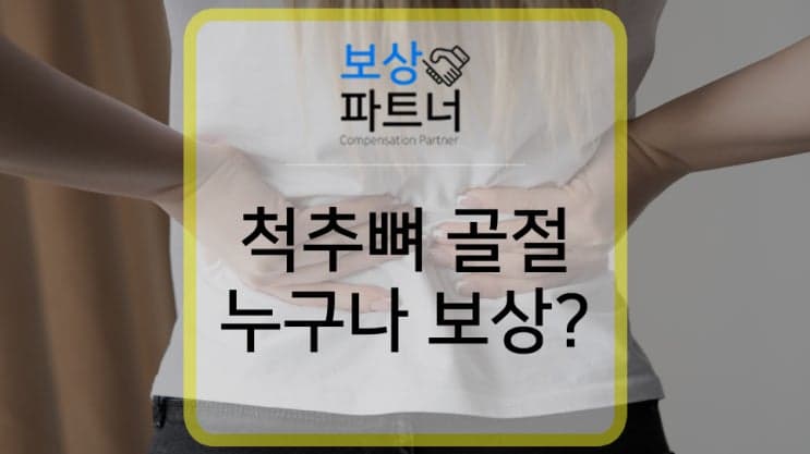 척추뼈 골절! 금만 갔어도 후유장애 보상 가능한 이유