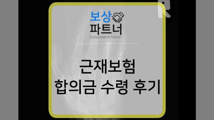 근로자재해공제증권, 근재보험 청구 및 합의금 1,700만 원 수령 사례
