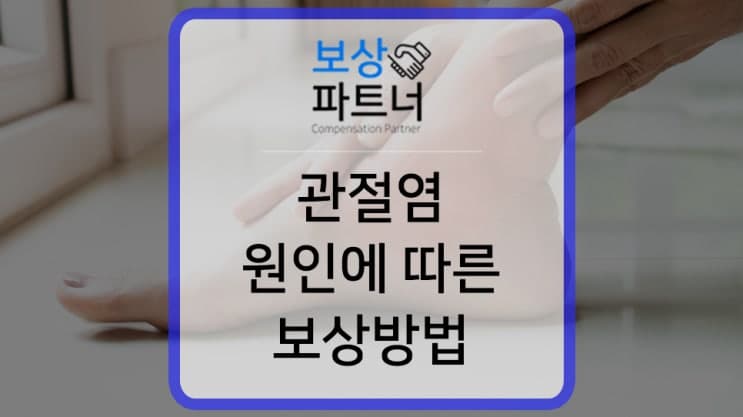 일하다가 관절염 심화, 인공관절 치환술 했다면?