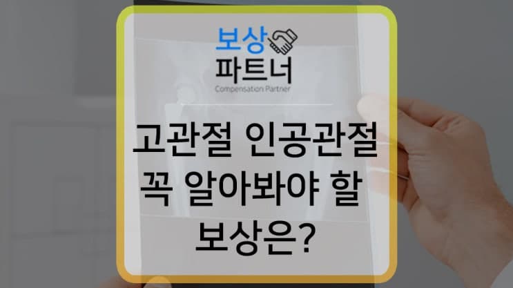 고관절 인공관절 수술, 상해 / 산재 사고라면 알아봐야 하는 보상