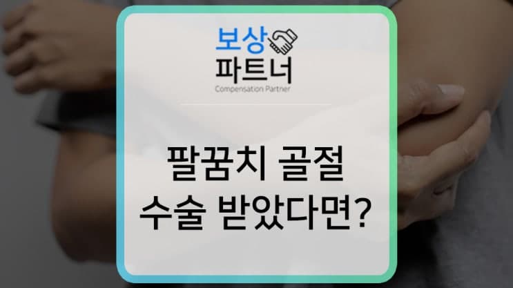 팔꿈치골절수술 혹은 인공관절, 인공골두 삽입했다면 받아야할 보상