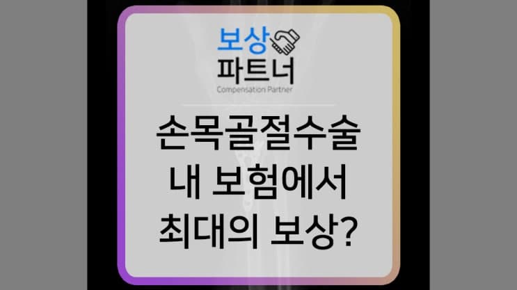 손목 골절 수술, 내 보험에서 750만원 보상 받은 이유