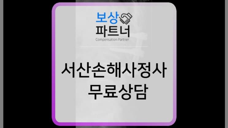 서산 손해사정사 찾는다면, 다양한 사례와 무료 상담