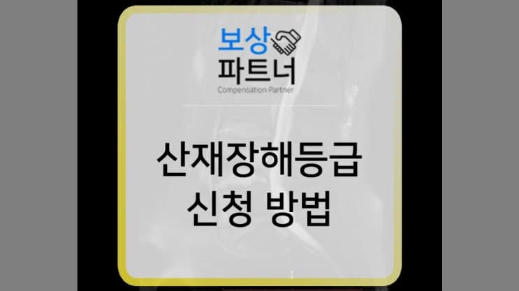 산재장해등급 신청 전, 손해보지 않으려면