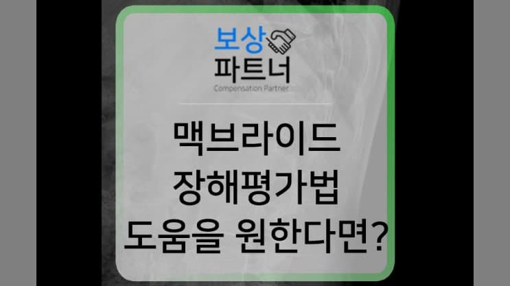 맥브라이드 장해평가법 준용하여 근재보험 합의금 계산 사례