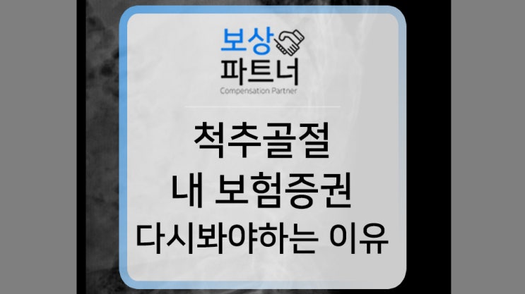 요추1번골절, 재해상해 특약에서 약 3,500만 원 보상 후기