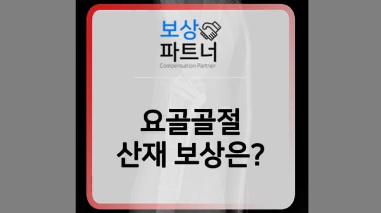 요골 손목 골절 / 콜리스 골절 산재장해등급 12급 보상 사례