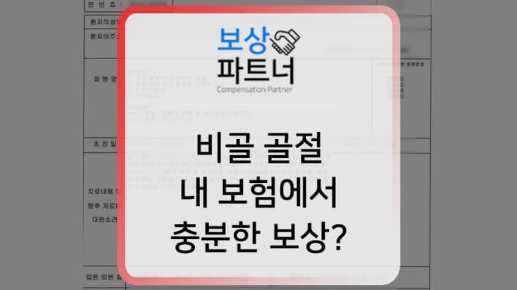 다리 발목 비골 골절 수술, 보험금 청구 전 손해보지 않으려면