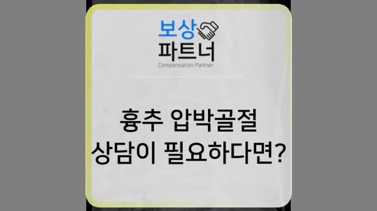 흉추 압박골절, 후유장해 (후유장애) 지급 기준은 무엇? 보상은 어떻게?