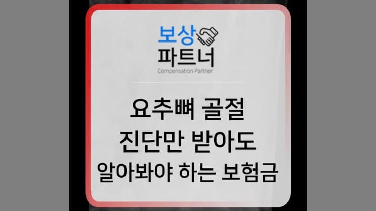 요추뼈 골절, L1 compression 산재 보험과 추가 보상 방법은?