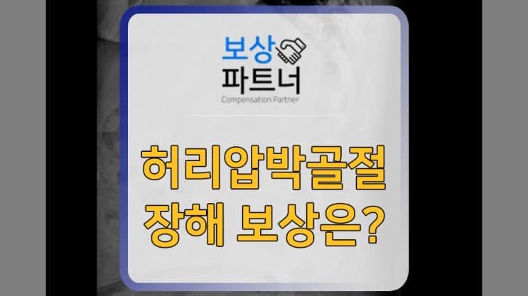 허리압박골절, 허리보조기 착용하며 다 나은 것 같아도 장해 보상 알아봐야 하는 이유