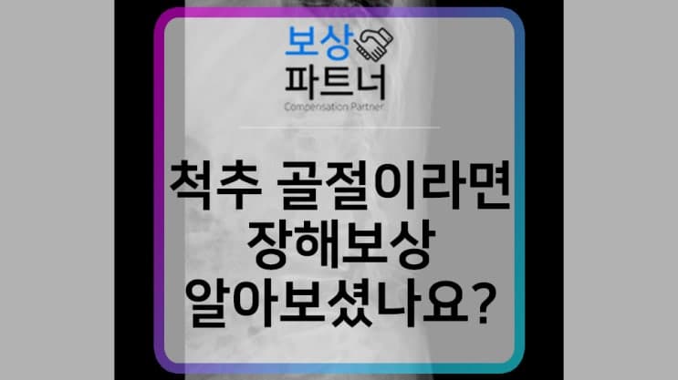 흉요 천추 보조기, 허리뼈골절로 사용중이라면 후유증 보상도 알아보세요.