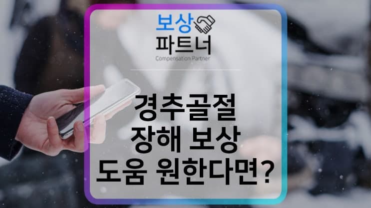 cervical spine 경추 압박골절, 후유장해 손해사정사 도움 사례