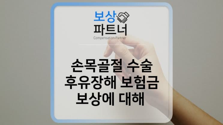손목 골절 수술 경과, 후유장해 보험금 알아보고 있다면?