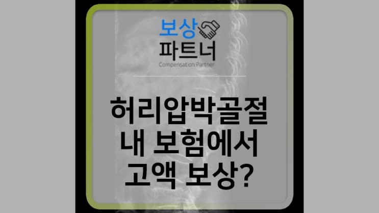 척추 고정술, 후유장애 보험금 수령한 후기