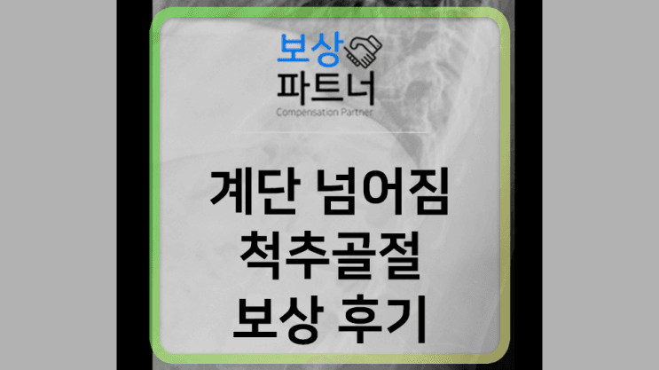 계단에서 넘어짐, 척추뼈 압박골절 후유장해 보험 청구 후기