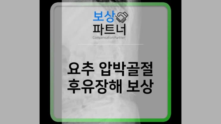 3번 요추 등뼈 압박골절, 후유장해 보험금 청구 및 방법은?