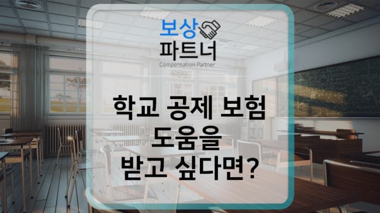 학교공제보험, 학교보험 청구하여 손해 보지 않고 보상받는 방법