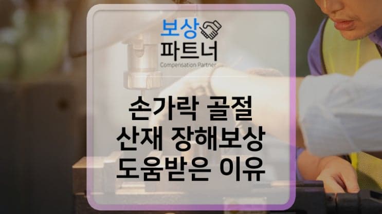 손가락 골절 산재보험, 충분한 보상을 받았는지 확인하려면?