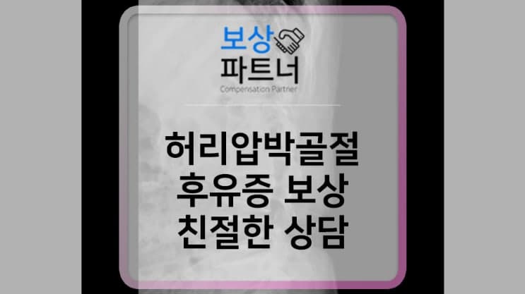 척추 압박골절, 허리 다침. 한 달 입원 보조기 착용 보존치료 후유증 장해 보상