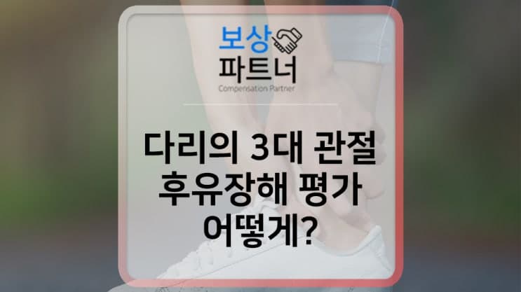 다리 골절 진단받았다면 알아봐야 할 후유장해 보험금 보상