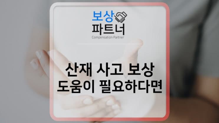 산재 사고 산재보험처리 방법, 도움이 필요하다면