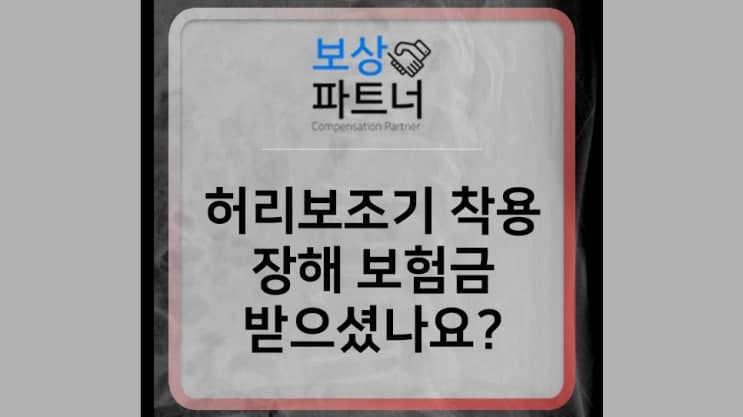 척추골절로 의료용 허리보조기 착용하고 있다면 알아봐야 할 후유증 보상
