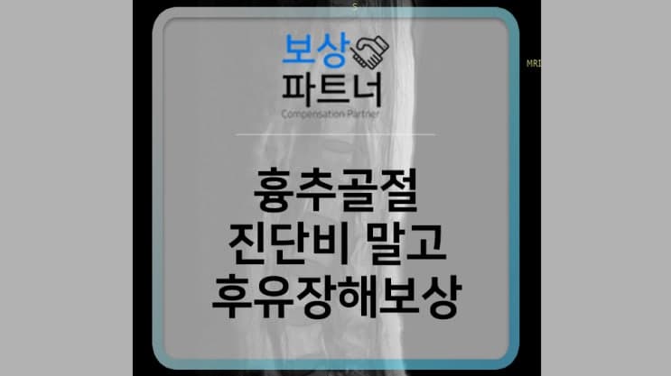흉추 12번 골절, 골절진단비 외에 후유장해 보상금 받으세요