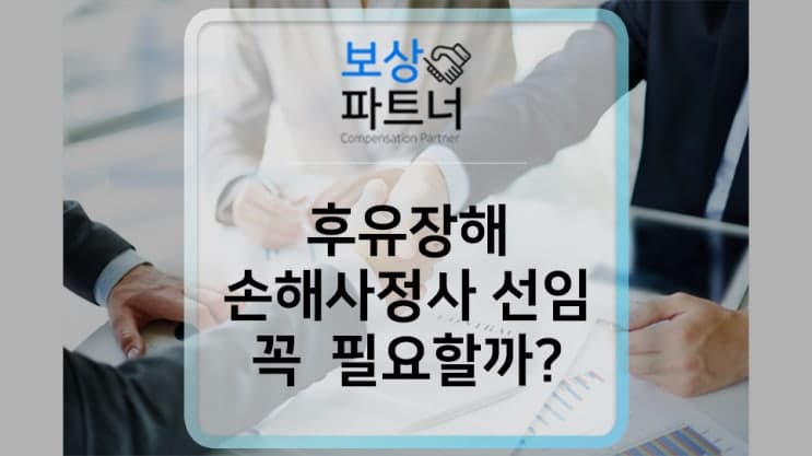 후유장해 손해사정사 선임 꼭 필요할까요?