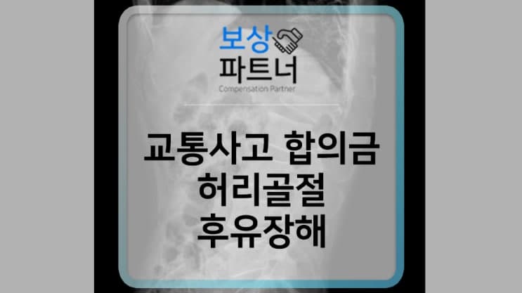 교통사고 허리골절 후유장해 합의금 받는 방법
