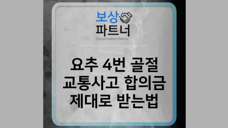 후방추돌 요추 압박골절 대인 합의금 잘 받는 방법은?