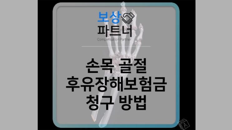 손목 골절 - 실비 외에도 후유장해 보험금 청구 방법