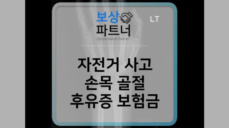 손목 골절 후유증 보험금 청구 방법(자전거 넘어짐 사고)